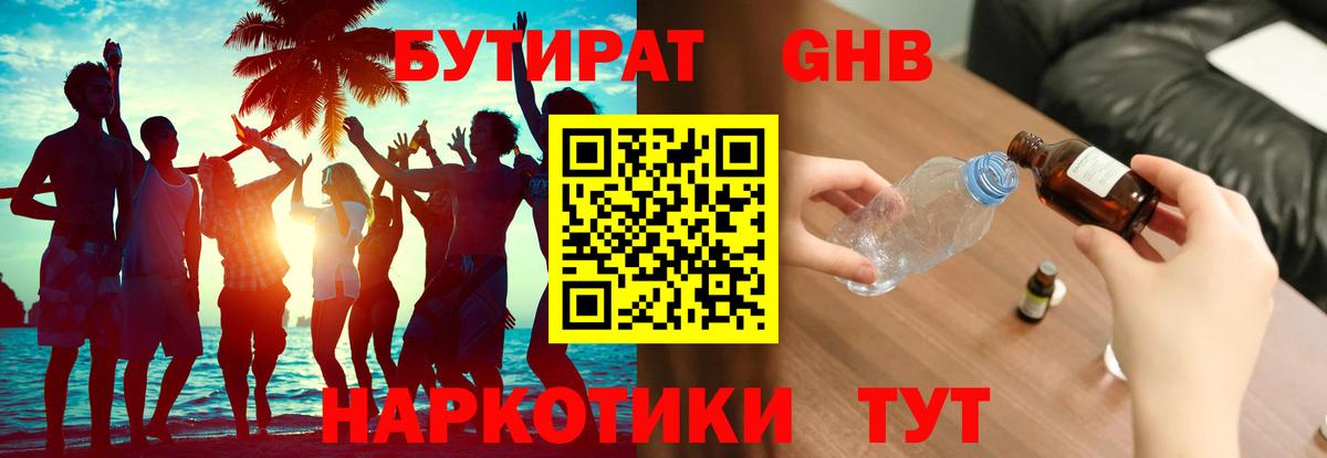 Гай  БУТИРАТ бутандиол  Вход с VPN 