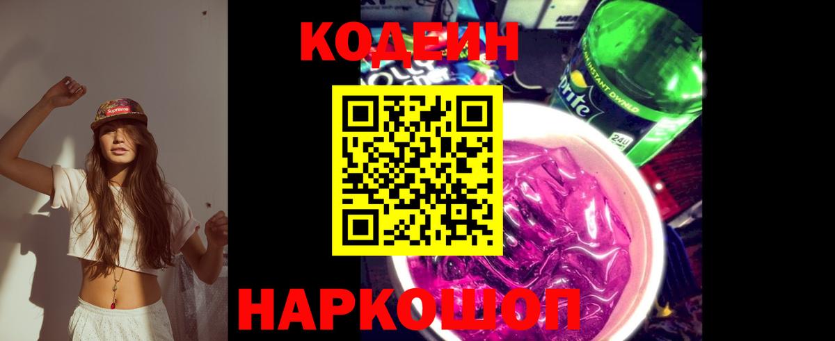 Гай  Кодеин Purple Drank  Кодеиновый сироп Lean напиток Lean (лин)  Вход с VPN 